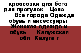 кроссовки для бега, для прогулок › Цена ­ 4 500 - Все города Одежда, обувь и аксессуары » Женская одежда и обувь   . Калужская обл.,Калуга г.